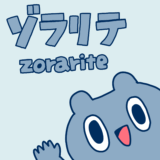 【00318】ゾラリテくん